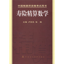 中国精算师资格考试用书：寿险精算数学