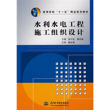 高等学校“十一五”精品规划教材:水利水电工程施工组织设计
