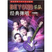BEYOND乐队经典弹唱（珍藏版）