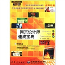 网页设计师速成宝典（附光盘全彩印刷）