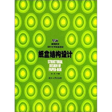 高等院校设计艺术专业教材：纸盒结构设计