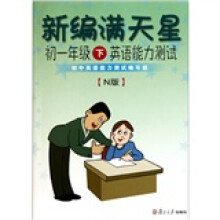 新编满天星:初1年级下英语能力测试(N版)