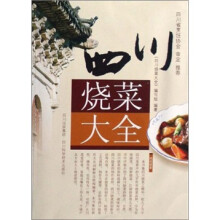 四川烧菜大全