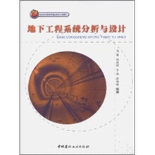 地下工程系统分析与设计