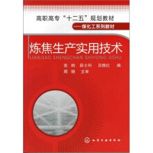 炼焦生产实用技术