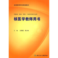 全国高等学校配套教材：核医学教师用书