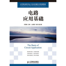 高等职业教育电子技术技能培养规划教材：电路应用基础