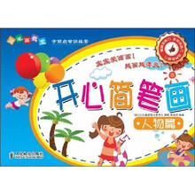 简笔画教室：开心简笔画（人物篇）