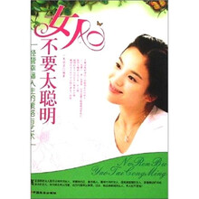 女人不要太聪明