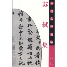 中国名碑名帖:苏轼集