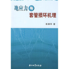 地应力与套管损坏机理