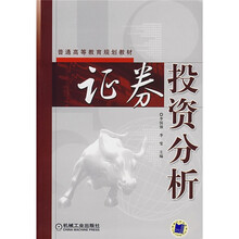 普通高等教育规划教材：证券投资分析