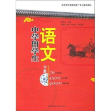 中学留学生语文（下册）