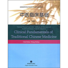 全国高等学校中医药对外教育规划教材：中医临床基础（中英对照）