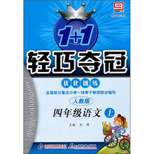 轻巧训练小学:4年级语文(上)(人教版)