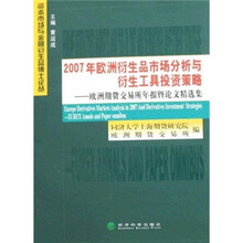 2007年欧洲衍生品市场分析与衍生工具投资策略)欧洲期货交易所年报暨论文精选集