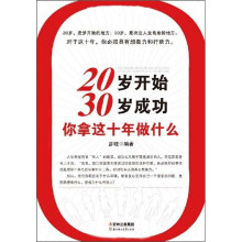 20岁开始,30岁成功,你拿这十年做什么