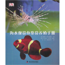 海水观赏鱼鉴赏养殖手册