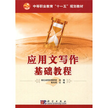 中等职业教育“十一五”规划教材：应用文写作基础教程