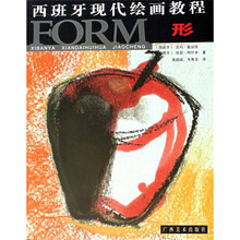 西班牙现代绘画教程：形