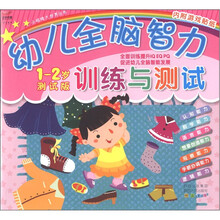小眼睛大世界丛书:幼儿全脑智力训练与测试(1-2岁测试版)(附游戏贴纸2张)
