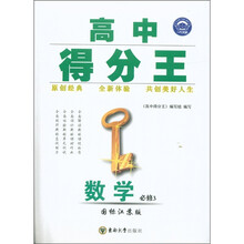 高中得分王：数学（必修3·国标江苏版）