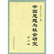 中国思想与社会研究（第2辑）