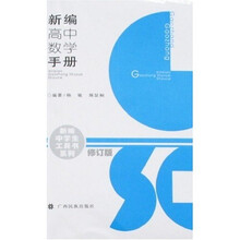 新编中学生工具书系列：新编高中数学手册（修订版）