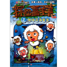 探险喜羊羊漫画2:智闯深海皇宫
