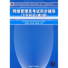 全国计算机技术与软件专业技术资格（水平）考试参考用书：网络管理员考试同步辅导（下午科目）（第2版）