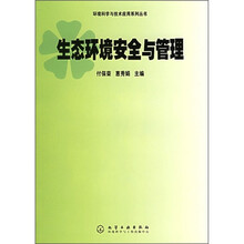生态环境安全与管理
