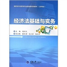 高职高专经管类专业基础课系列教材（工学结合）：经济法基础与实务