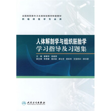 全国高职高专卫生部规划教材配套教材:人体解剖学与组织胚胎学学习指导及习题集