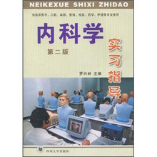 内科学实习指导（供临床医学口腔麻醉影像检验药学护理等专业使用）（第2版）