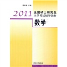 2011全国硕士研究生入学考试辅导教材:数学