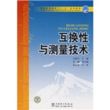 普通高等教育“十一五”规划教材:互换性与测量技术