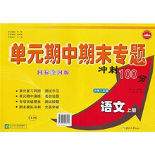 单元期中期末专题冲刺100分：语文（小学3上）（国标全国版）