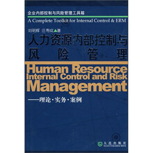 人力资源内部控制与风险管理：理论·实务·案例