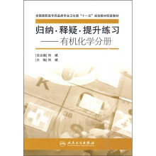 归纳·释疑·提升练习:有机化学分册