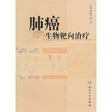 肺癌生物靶向治疗