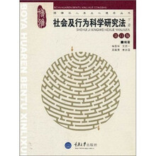 社会及行为科学研究法（下册）（第13版）