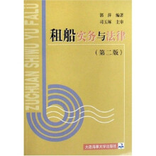 租船实务与法律