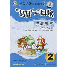 世界名著英文初级听力·打开你的耳朵:伊索寓言2(附磁带)