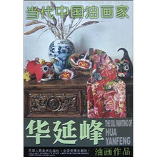 当代中国油画家：华延峰油画作品