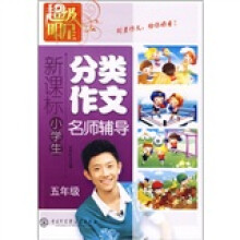 帮你写：新课标小学生分类作文名师辅导（2年级）