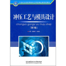 冲压工艺与模具设计（第3版）