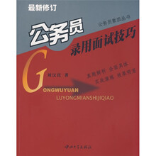 公务员录用面试技巧（最新修订）