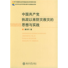 中国共产党执政以来防灾救灾的思想与实践