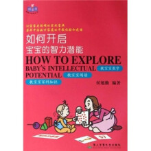 如何开启宝宝的智力潜能