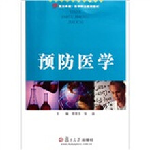 复旦卓越医学职业教育教材：预防医学